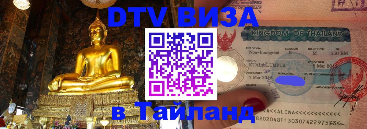 VISA в Тайланд для удалёнщиков 