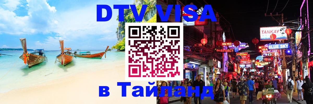 DTV Visa Thailand — прайс и условия, виза без дополнительных документов - Дамаск 