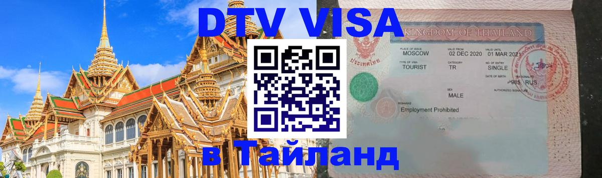 Цены на DTV визу в Таиланд — пакеты услуг, достаточно даже паспорта - 