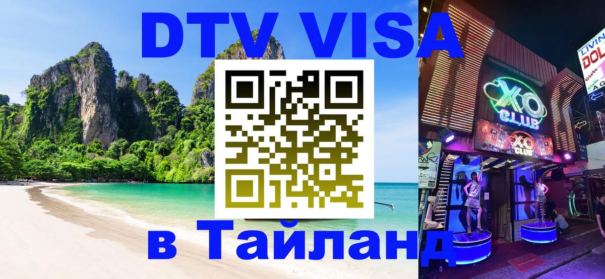 Купить DTV визу в Таиланд Дамаск 